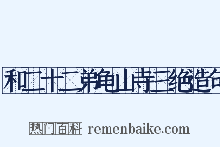 和二十二弟龟山寺三绝造句是什么意思的图片